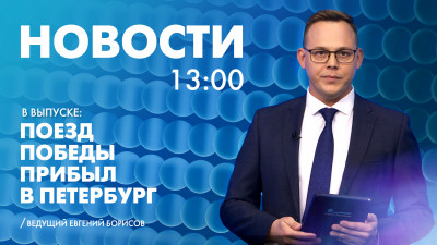 Новости Петербурга к 13:00