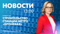 Новости Петербурга к 13:00