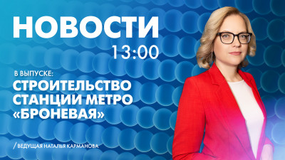 Новости Петербурга к 13:00