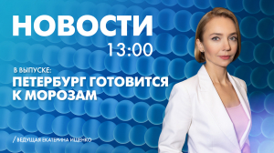 Новости Петербурга к 13:00