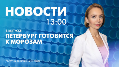 Новости Петербурга к 13:00