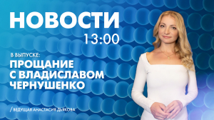 Новости Петербурга к 13:00