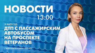 Новости Петербурга к 13:00