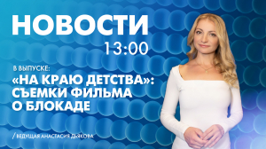 Новости Петербурга к 13:00