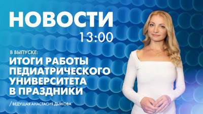 Новости Петербурга к 13:00