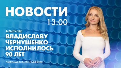 Новости Петербурга к 13:00