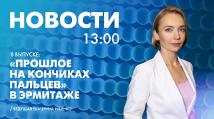 Новости Петербурга к 13:00