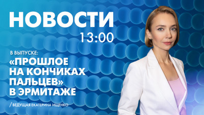 Новости Петербурга к 13:00
