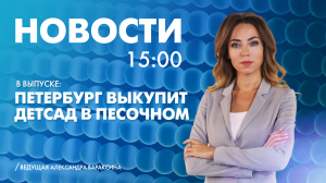 Новости Петербурга к 15:00