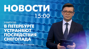 Новости Петербурга к 15:00