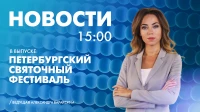 Новости Петербурга к 15:00