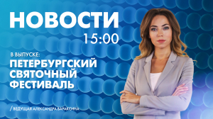Новости Петербурга к 15:00