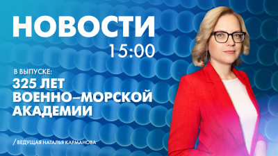 Новости Петербурга к 15:00