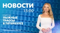 Новости Петербурга к 15:00