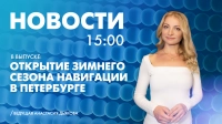 Новости Петербурга к 15:00