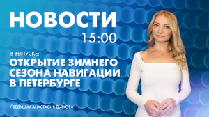 Новости Петербурга к 15:00