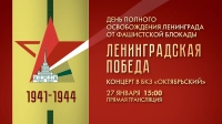 Концерт «Ленинградская Победа» пройдет 27 января в БКЗ «Октябрьский»