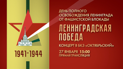 Концерт «Ленинградская Победа» пройдет 27 января в БКЗ «Октябрьский»