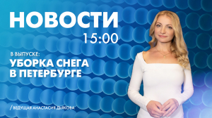 Новости Петербурга к 15:00
