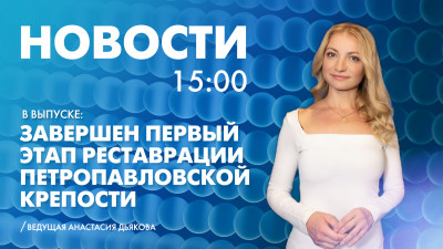Новости Петербурга к 15:00