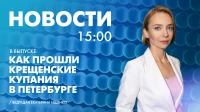 Новости Петербурга к 15:00