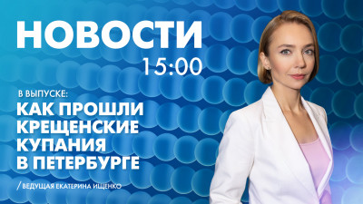 Новости Петербурга к 15:00