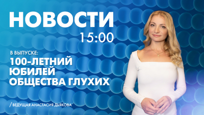 Новости Петербурга к 15:00