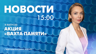 Новости Петербурга к 15:00