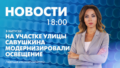 Новости Петербурга к 18:00