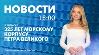 Новости Петербурга к 18:00