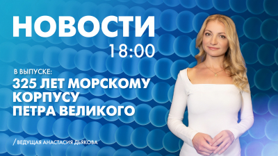 Новости Петербурга к 18:00