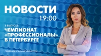Новости Петербурга к 19:00