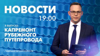 Новости Петербурга к 19:00