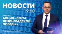 Новости Петербурга к 19:00
