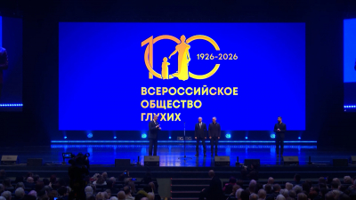 Петербург подарил региональному отделению Всероссийского общества глухих 100 млн рублей в честь юбилея