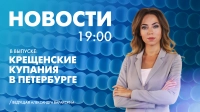 Новости Петербурга к 19:00
