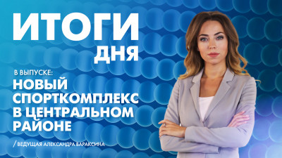 Новости Петербурга: Итоги дня