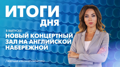 Новости Петербурга: Итоги дня