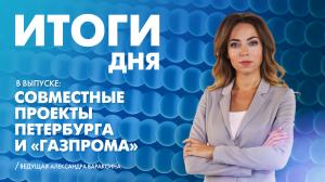 Новости Петербурга: Итоги дня