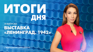 Новости Петербурга: Итоги дня