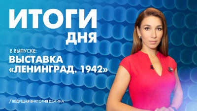 Новости Петербурга: Итоги дня
