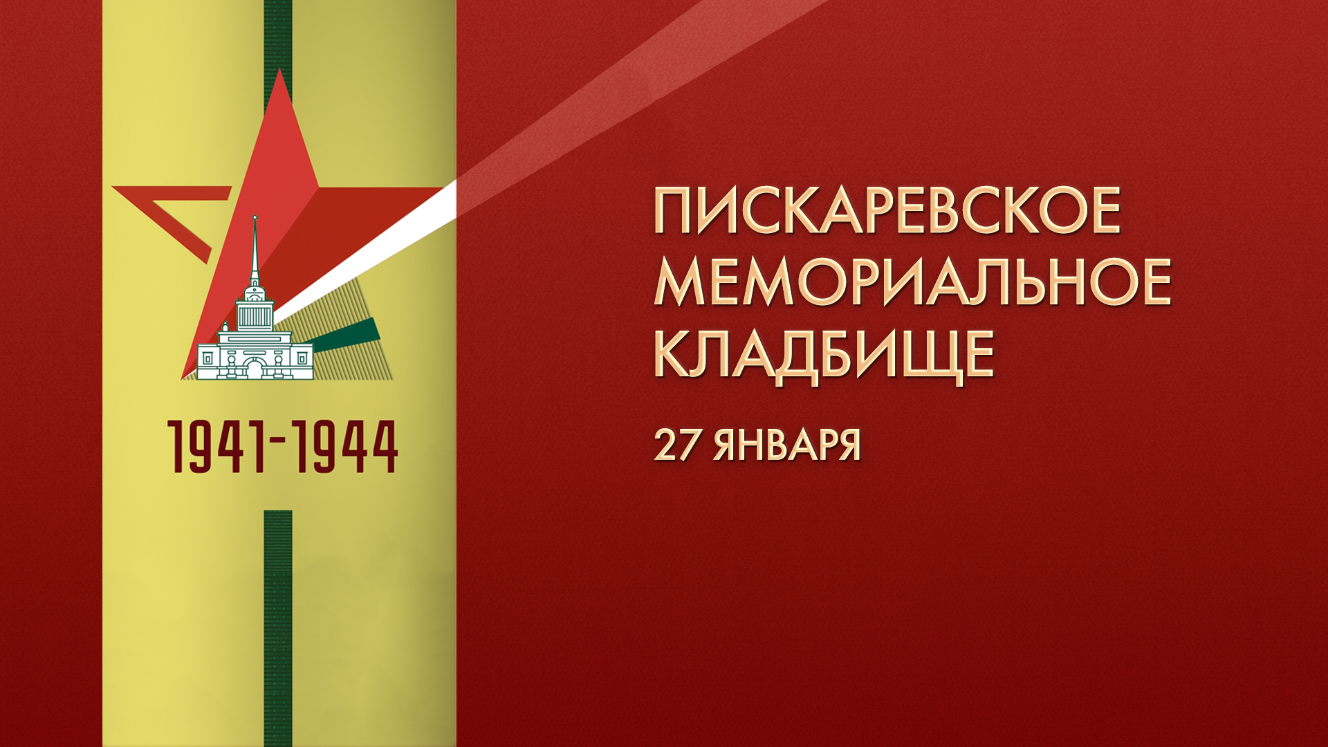 27 января. Пискаревское мемориальное кладбище