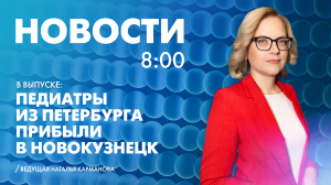 Новости Петербурга к 8:00