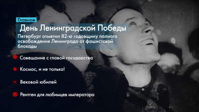 Новости Петербурга: Итоги недели