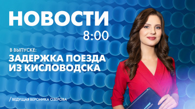 Новости Петербурга к 8:00
