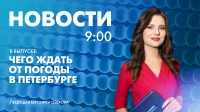 Новости Петербурга к 9:00