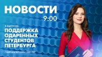 Новости Петербурга к 9:00