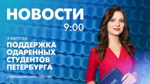 Новости Петербурга к 9:00