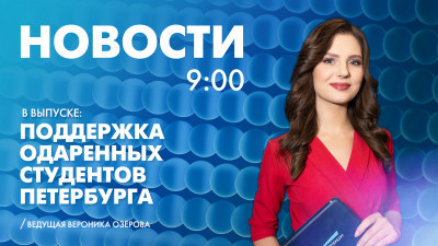 Новости Петербурга к 9:00