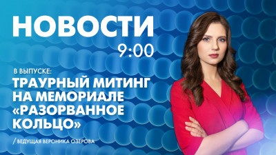 Новости Петербурга к 9:00